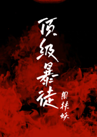 顶级暴力蓝绿松石